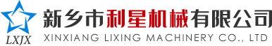 新鄉(xiāng)市利星機械有限公司